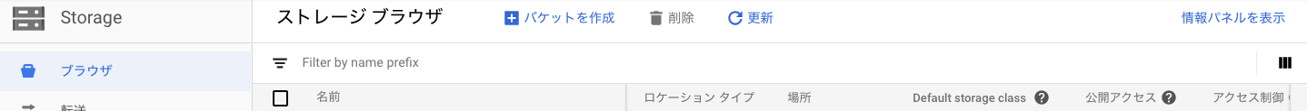 GCS バケット一覧画面