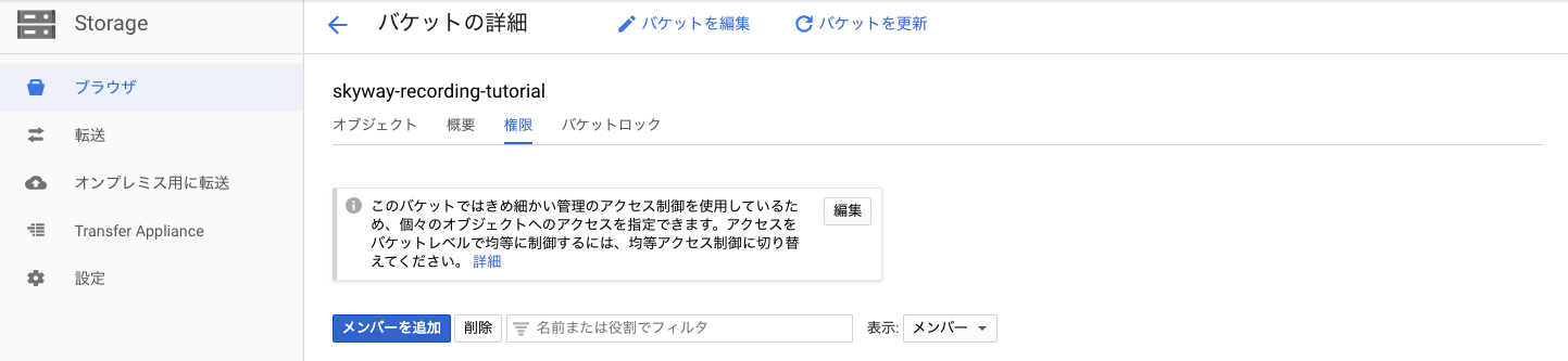 GCS バケット権限画面