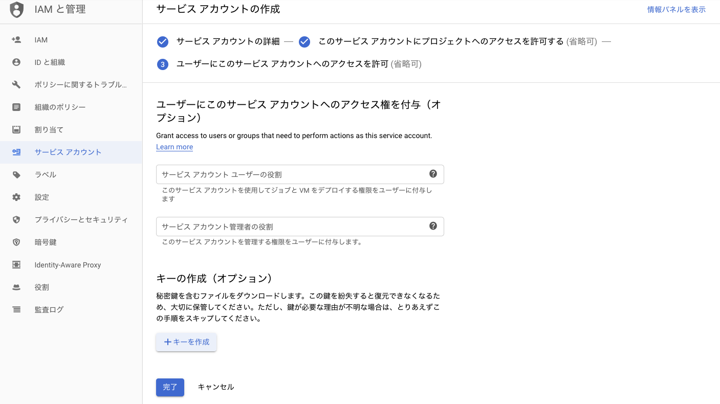 GCP サービスアカウント作成画面 - 3