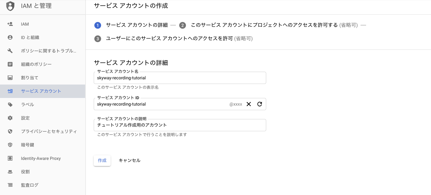 GCP サービスアカウント作成画面 - 1