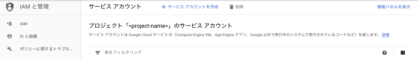 GCP サービスアカウント一覧画面