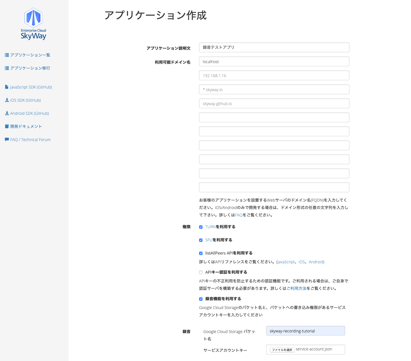 SkyWayアプリケーション作成画面